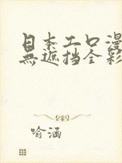 日本工口漫画h无遮挡全彩