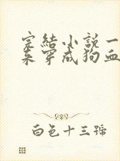 完结小说一觉醒来穿成狗血文女主