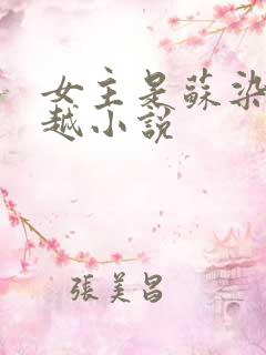 女主是苏染的穿越小说