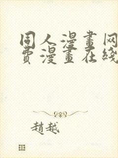 同人漫画网站免费漫画在线观看