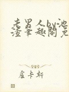 老男人by池总渣笔趣阁免费阅读最新章节