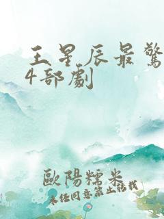 王星辰最惊艳的4部剧