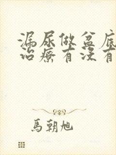 漏尿做盆底康复治疗有没有用