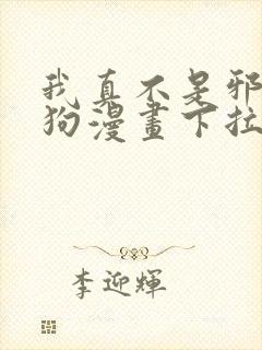 我真不是邪神走狗漫画下拉式6