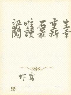 梁唯石重生免费阅读最新章节