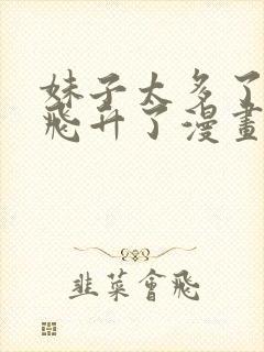 妹子太多了只好飞升了漫画免费阅读 下拉式