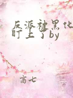 反派被黑化男主盯上了by