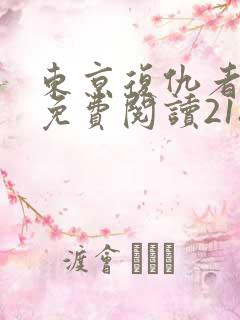 东京复仇者漫画免费阅读218话