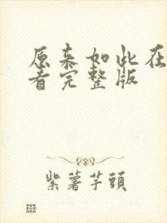 原来如此在线观看完整版