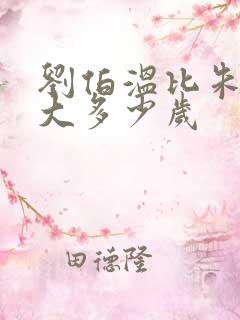 刘伯温比朱元璋大多少岁