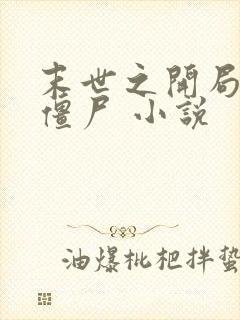 末世之开局创造僵尸 小说