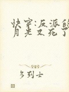 快穿:反派的白月光又死了全文免费阅读