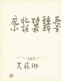 庞北特种兵穿越小说最新章节更新