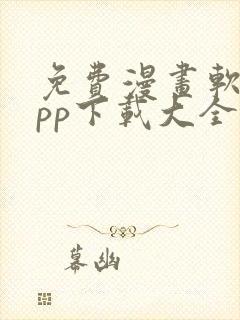 免费漫画软件app下载大全