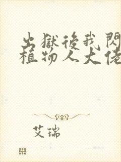 出狱后我闪婚了植物人大佬小说