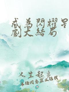 成为闪耀星辰短剧大结局