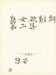 熟女欲难断动漫第二集