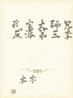 我家大师兄是个反派第三季免费观看