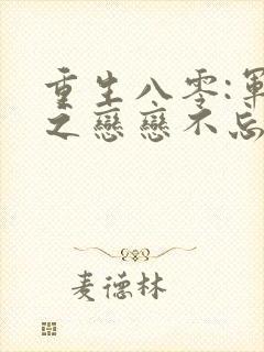 重生八零:军嫂之恋恋不忘