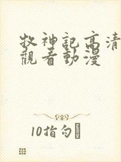 牧神记高清在线观看动漫