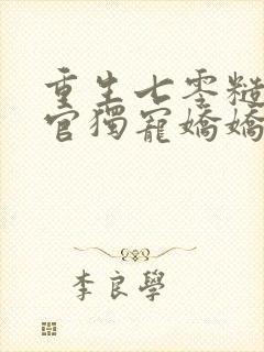 重生七零糙汉军官独宠娇娇知青