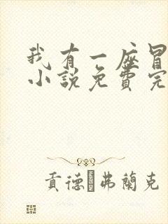 我有一座冒险屋小说免费完整观看