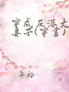 穿成反派大佬的妻子(穿书)