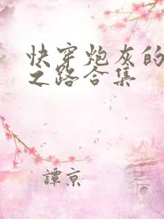 快穿炮灰的逆袭之路合集