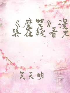 《魔咒》漫画全集在线看免费