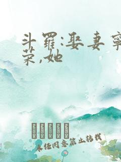 斗罗:娶妻宁荣荣,她