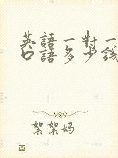 英语一对一外教口语多少钱