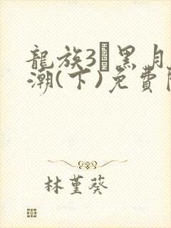 龙族3·黑月之潮(下)免费阅读