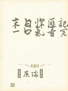 末日悍匪记全集一口气看完