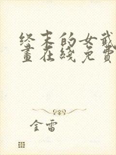 终末的女武神漫画在线免费观看