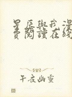 星辰与我漫画免费阅读在线下拉式