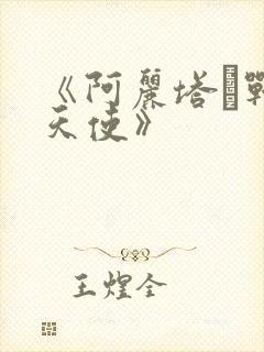 《阿丽塔·战斗天使》