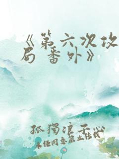 《第六次攻略结局 番外》