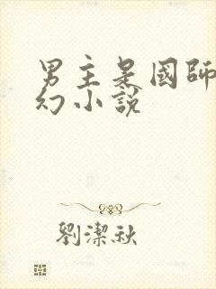 男主是国师的玄幻小说