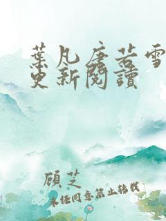 叶凡唐若雪最新更新阅读