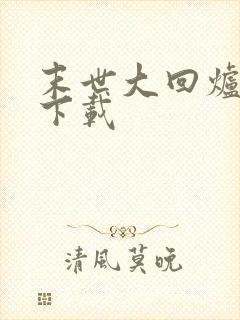 末世大回炉离线下载