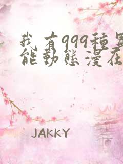 我有999种异能动态漫在线免费看