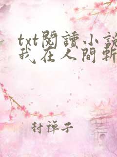 txt阅读小说我在人间斩诡神