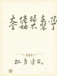 大佬归来,假千金她不装了小说完整版本