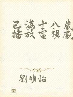 已满十八岁免费播放电视剧大全动漫