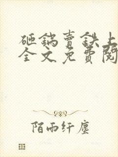 砸锅卖铁上学去全文免费阅读