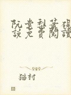 阮棠梨萧砚衡小说免费阅读最新章节