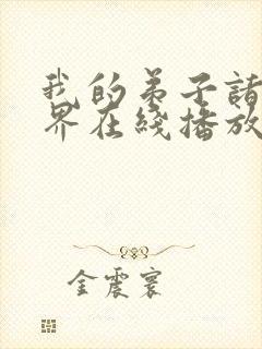 我的弟子诸天万界在线播放动态漫