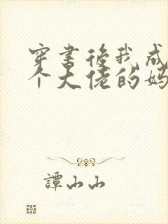 穿书后我成了五个大佬的妈全本