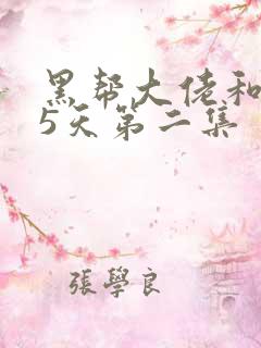 黑帮大佬和365天第二集