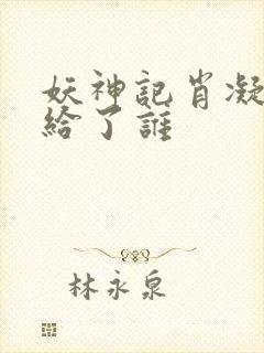 妖神记肖凝儿嫁给了谁